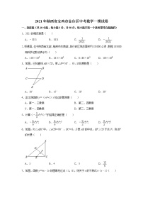 2021年陕西省宝鸡市金台区中考一模数学试题