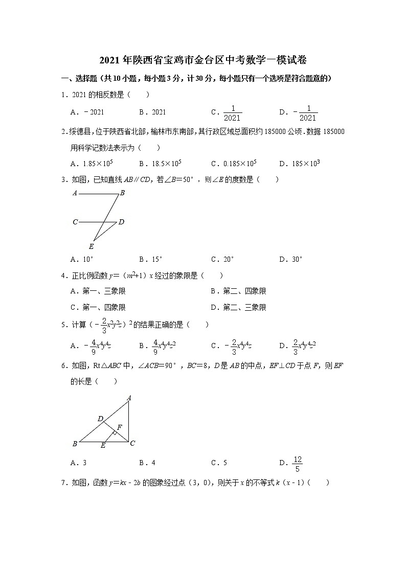 2021年陕西省宝鸡市金台区中考一模数学试题第1页