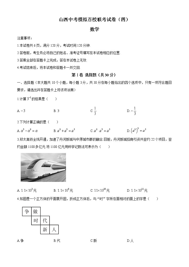 2021年山西省百校联考中考数学模拟试卷（四）01