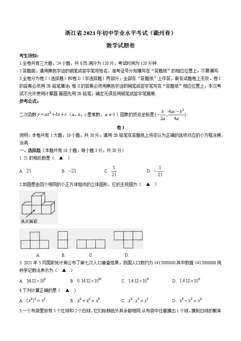 浙江省衢州市2021年中考数学真题第1页