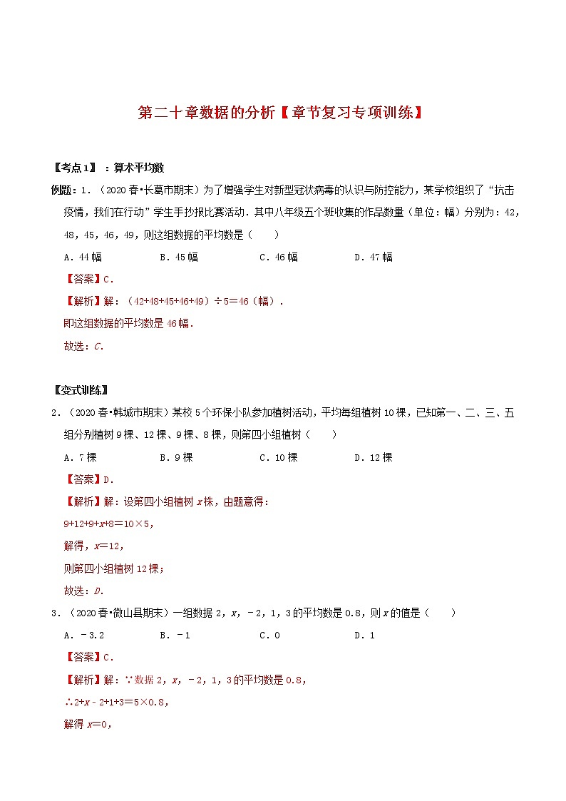 第二十章+数据的分析【章节复习专项训练】-2020-2021学年八年级数学下学期期末专项复习（人教版）+01