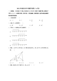 2021年重庆市中考数学真题（A卷）