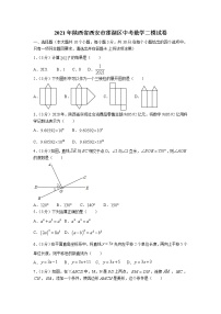 2021年陕西省西安市莲湖区中考数学二模试卷