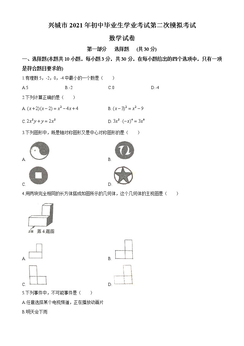2021年辽宁省葫芦岛兴城市中考二模数学试题01