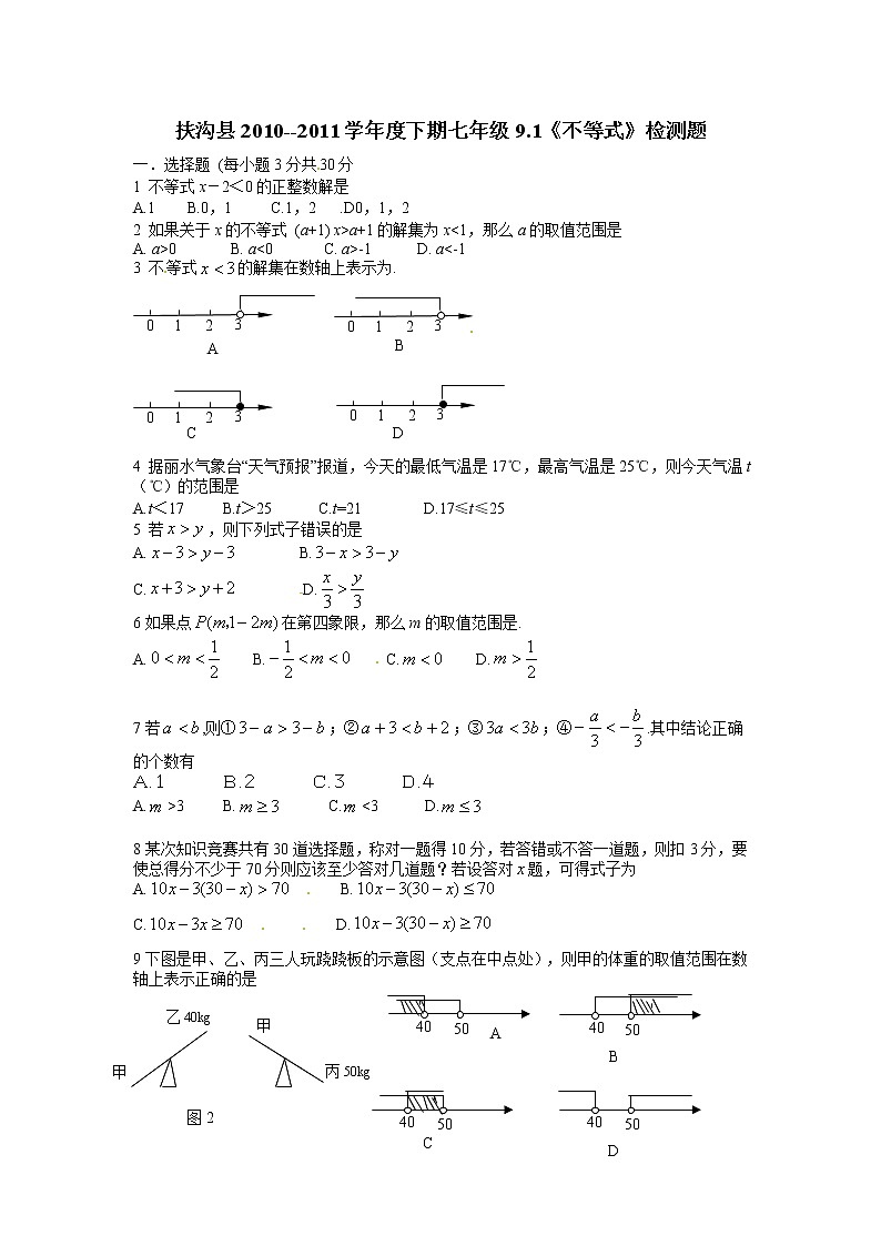 新人教版七年级数学下册 9.1　不等式　　检测题2第1页