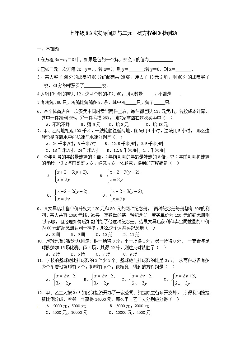新人教版七年级数学下册 8.3 实际问题与二元一次方程组 检测1第1页