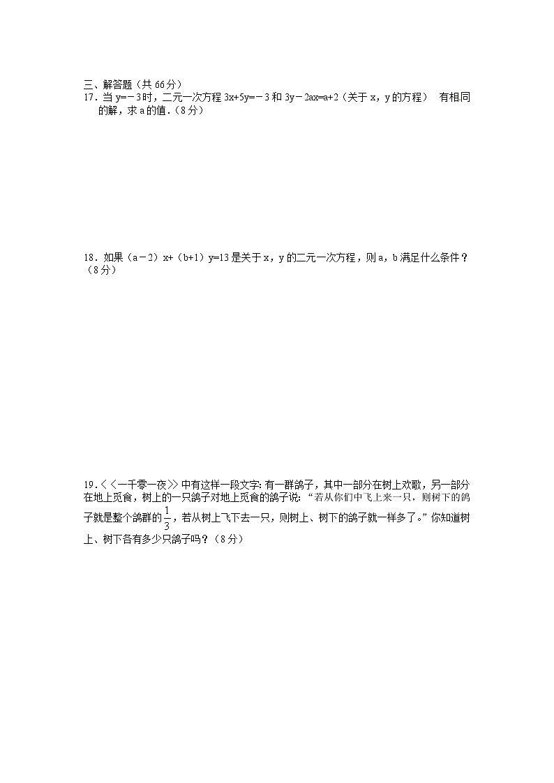 新人教版七年级数学下册 8.1 二元一次方程组 检测题1第2页