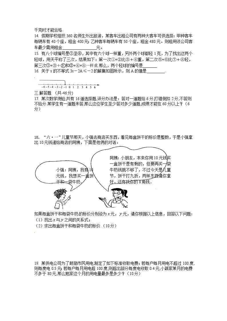 新人教版七年级数学下册 9.2　不等式的应用　检测题2第2页