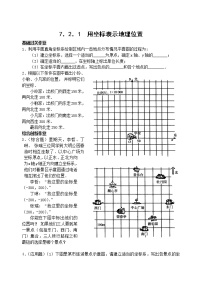 初中数学人教版七年级下册7.2.1用坐标表示地理位置课后复习题