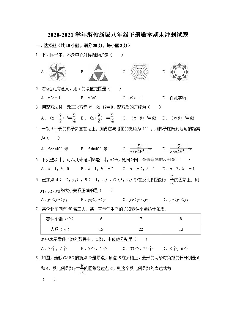 2020-2021学年八年级数学浙教版下册期末冲刺试题（word版 含答案）第1页