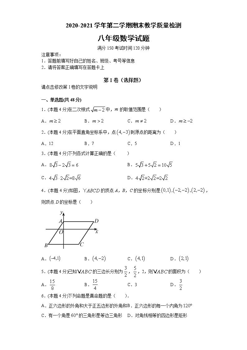 2020-2021学年第二学期期末教学质量检测八年级人教版数学试卷（一）（word版 含答案）01