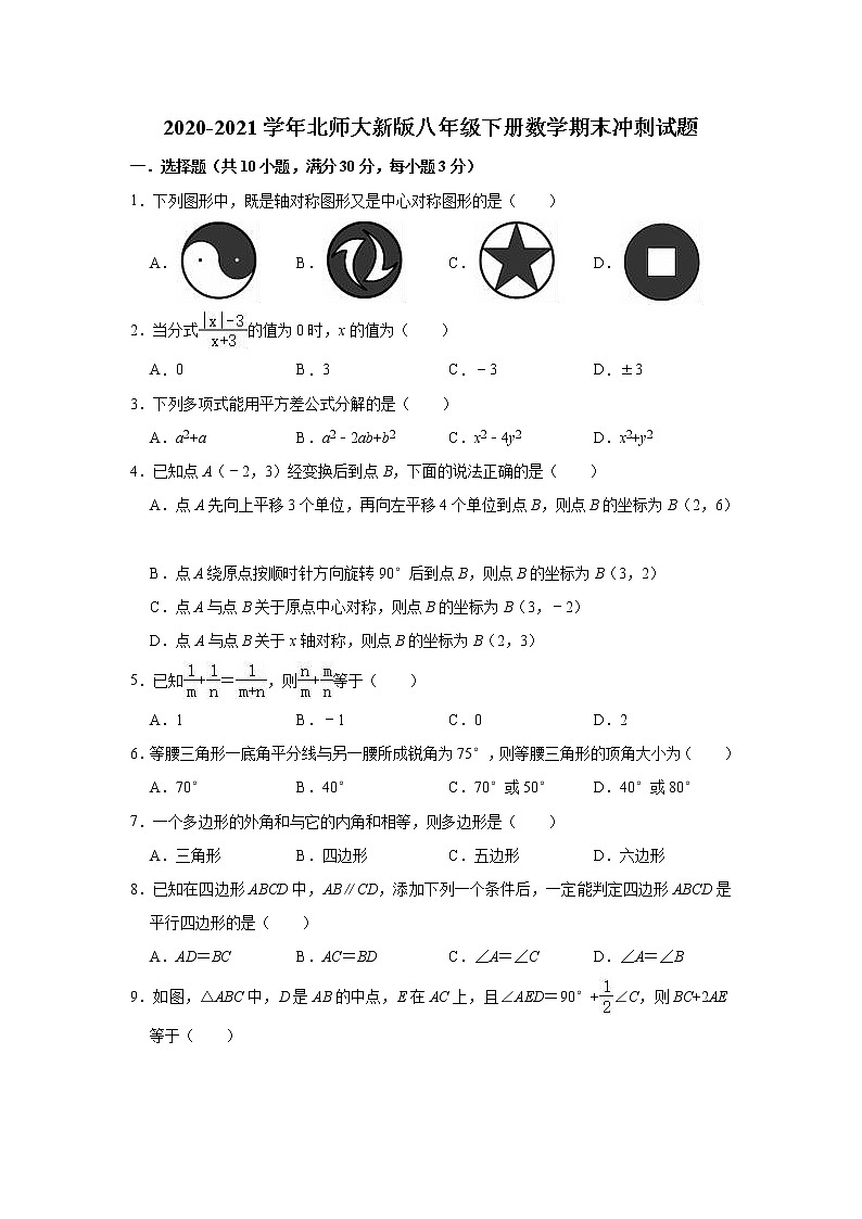2020-2021学年北师大 版八年级下册数学期末冲刺试题 （word版 含答案）第1页