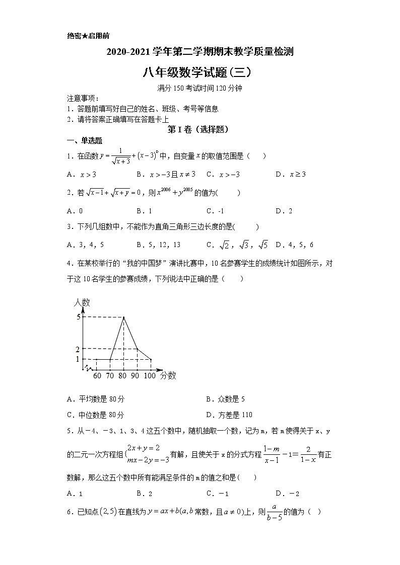 2020-2021学年第二学期期末教学质量检测八年级下册人教版数学试卷（三）（word版 含答案）第1页