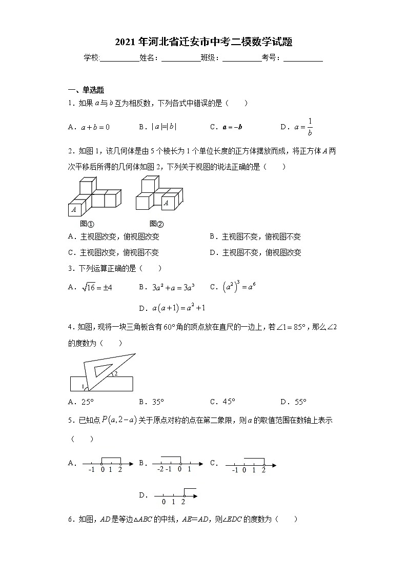 2021年河北省迁安市中考二模数学试题 （word版 含答案）01