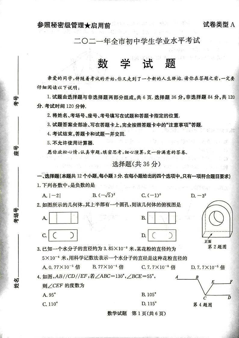2021年山东省聊城市中考数学真题01
