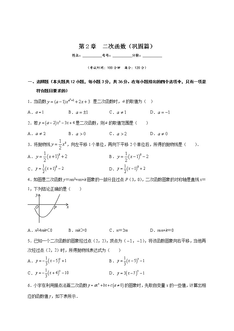 北师大版九年级下册第2章  二次函数含解析答案 试卷练习01