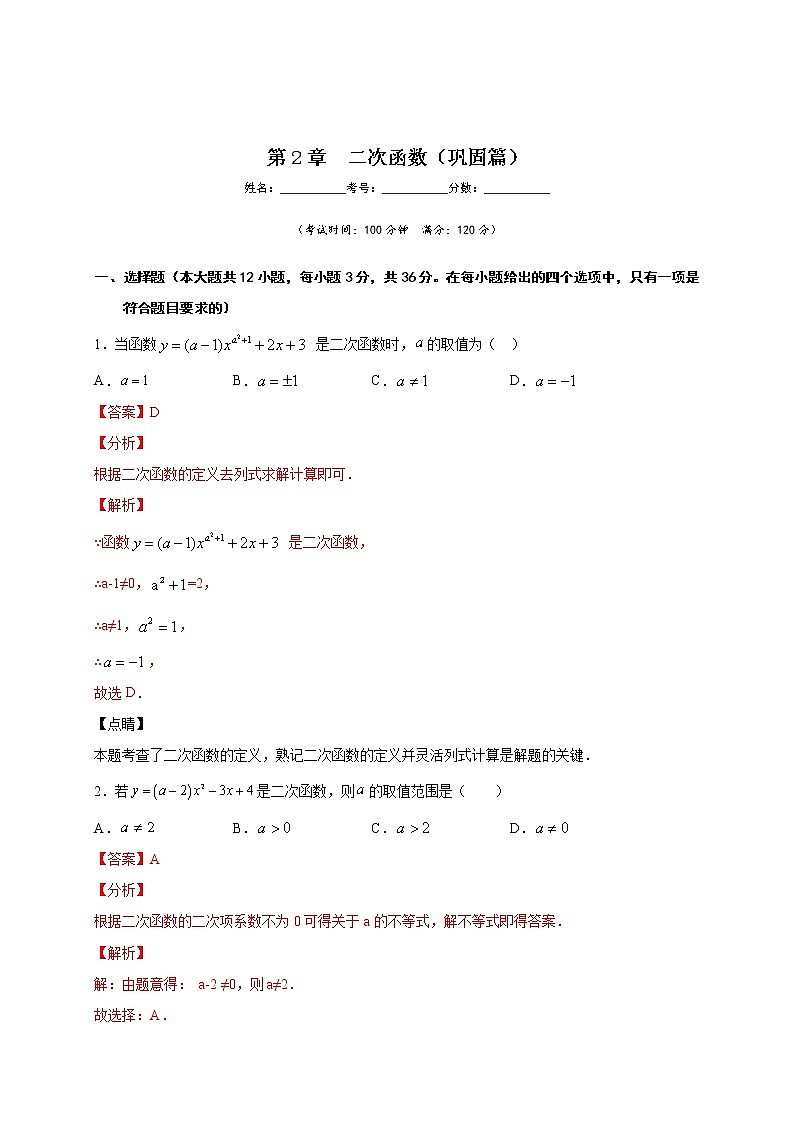 北师大版九年级下册第2章  二次函数含解析答案 试卷练习01