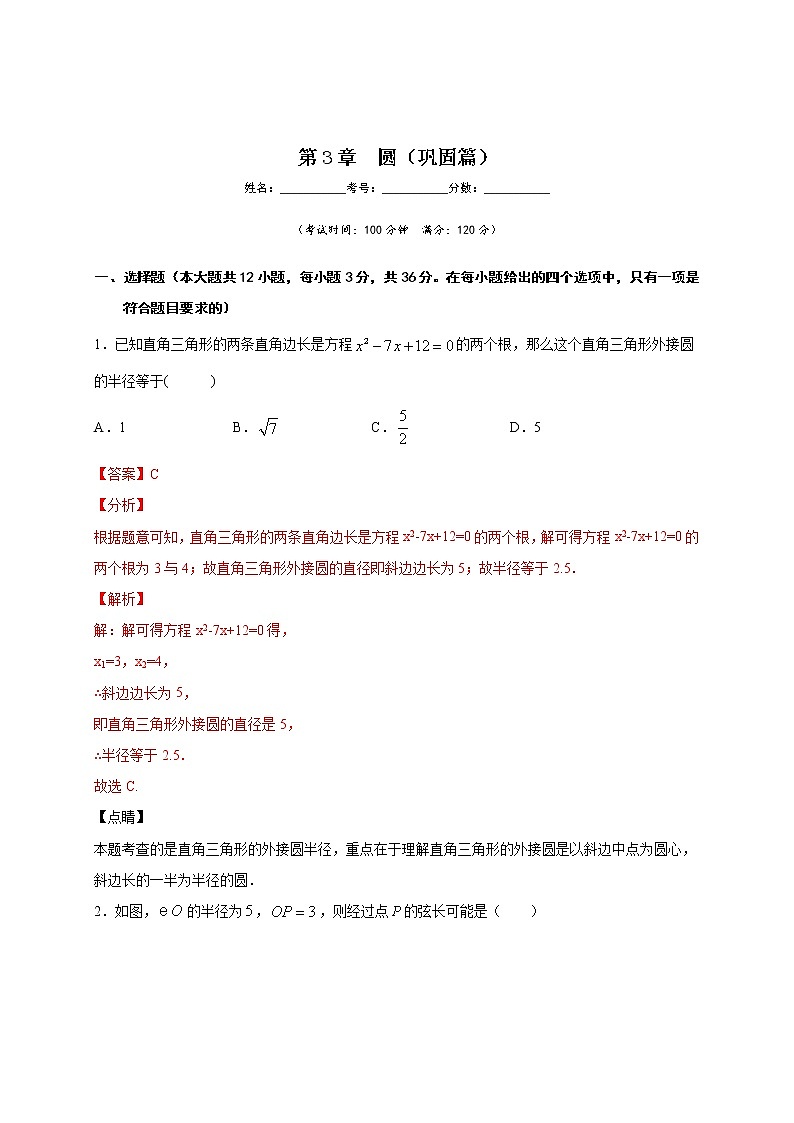 北师大版九年级下册数学第3章  圆测试题含解析答案01