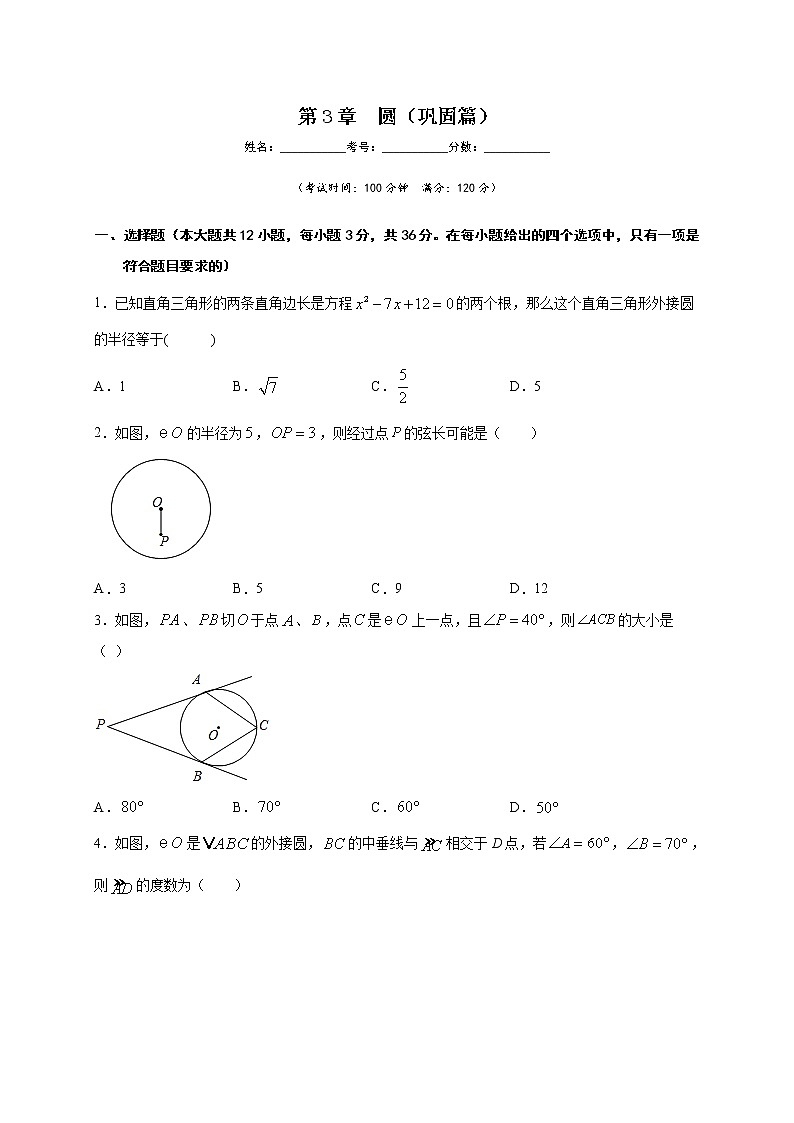 北师大版九年级下册数学第3章  圆测试题含解析答案01