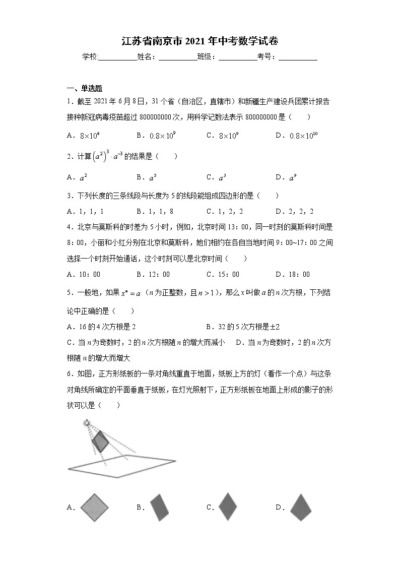 2021年江苏省南京市中考数学试卷真题（word版 含答案）01