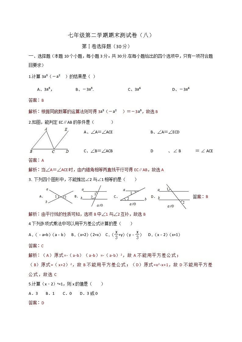 山西省运城市2020-2021学年七年级下学期数学期末模拟测试题八（word版 含答案）01