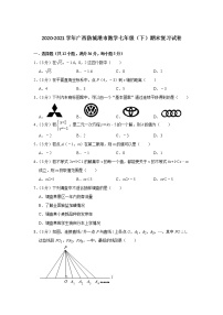 广西防城港市2020-2021学年 七年级下学期期末复习数学试卷（word版 含答案）