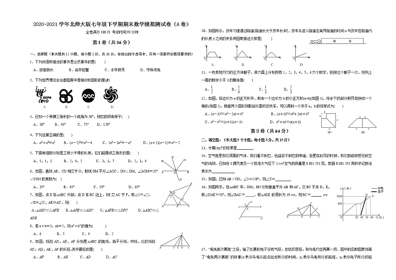 2020-2021学年北师大版数学七年级下学期期末模拟测试卷（A卷）（word版 含答案）01