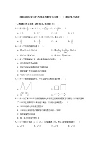 广西柳州市2020-2021学年 七年级下学期期末复习数学试卷（word版 含答案）