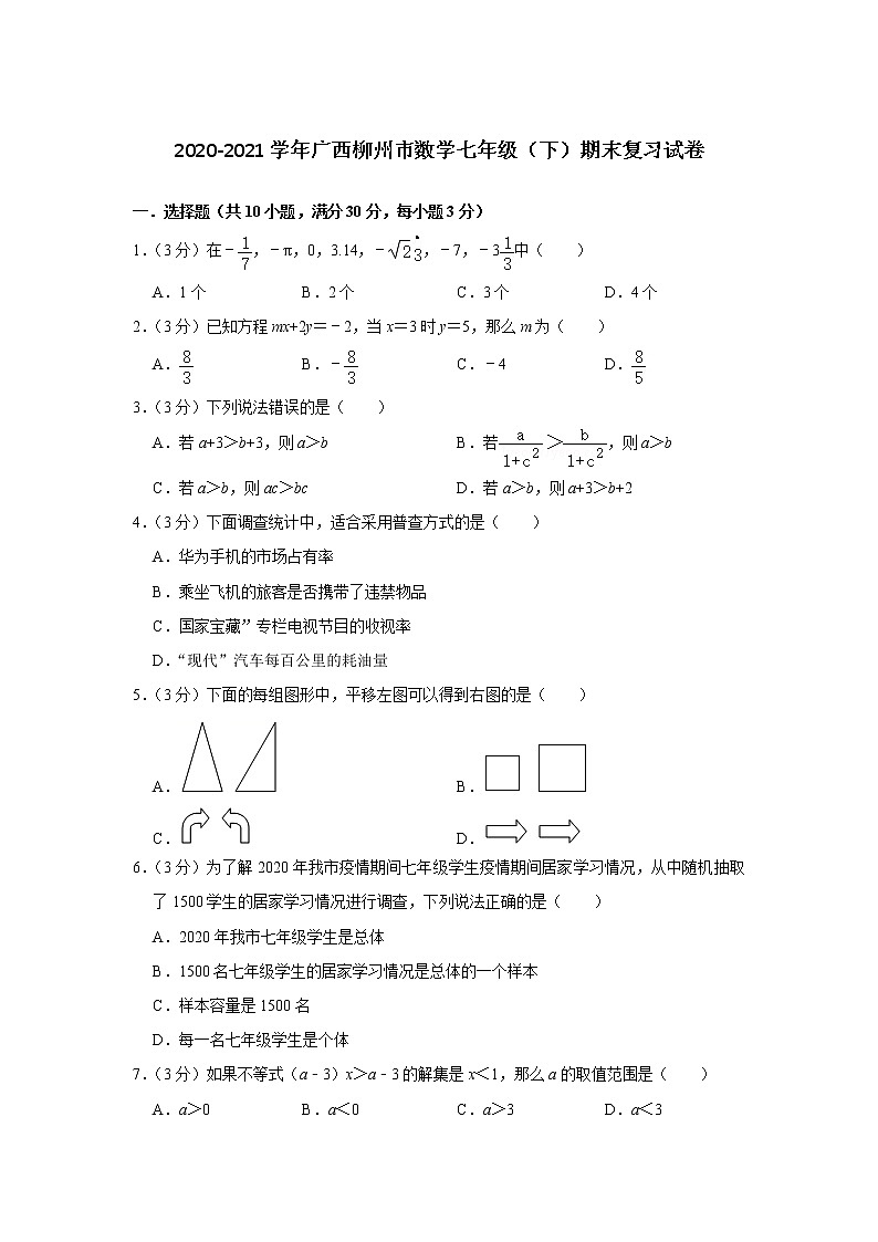 广西柳州市2020-2021学年 七年级下学期期末复习数学试卷（word版 含答案）01