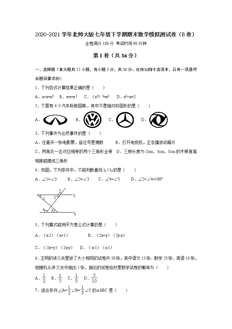 2020-2021学年北师大版数学七年级下册期末模拟测试卷（B卷）（word版 含答案）01