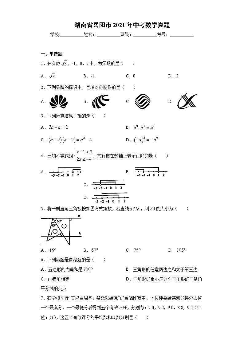 湖南省岳阳市2021年中考数学真题 （word版 含答案）01