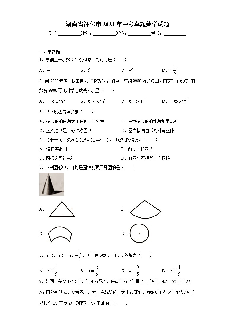 湖南省怀化市2021年中考真题数学试题 （word版 含答案）第1页