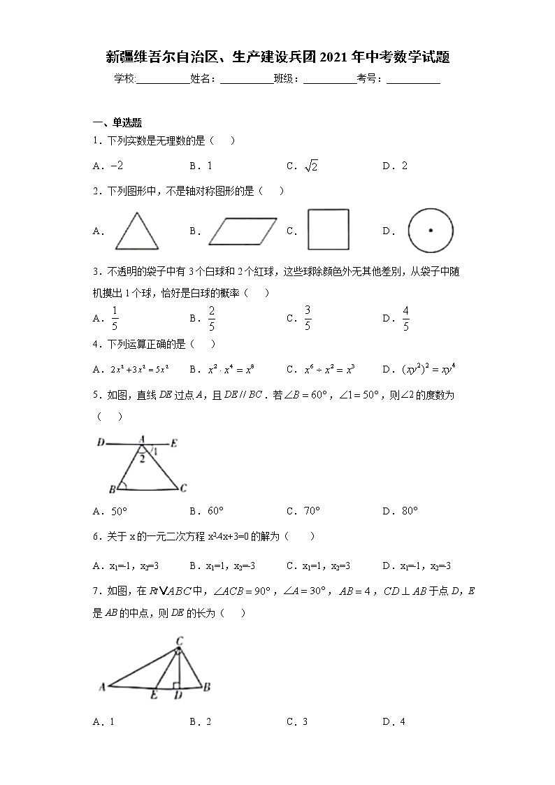 2021年新疆维吾尔自治区、生产建设兵团中考数学试题及答案（word版）01