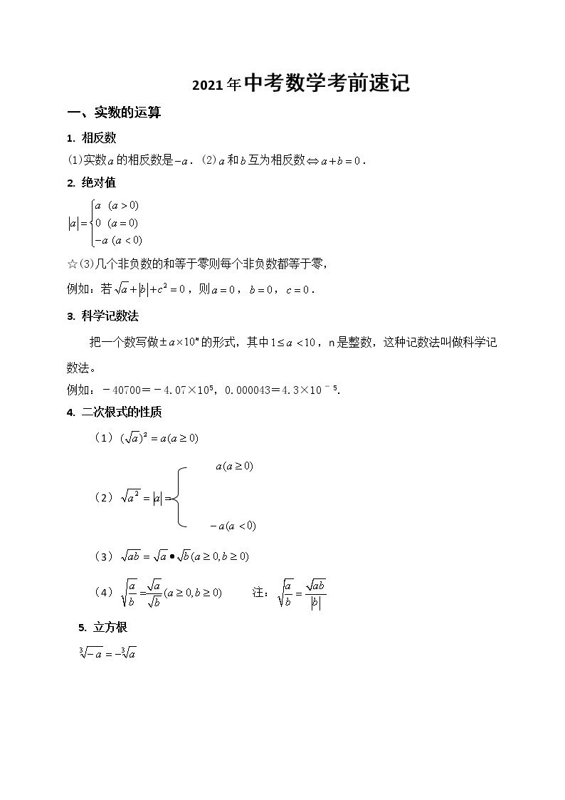 2021年中考数学知识点考前速记01