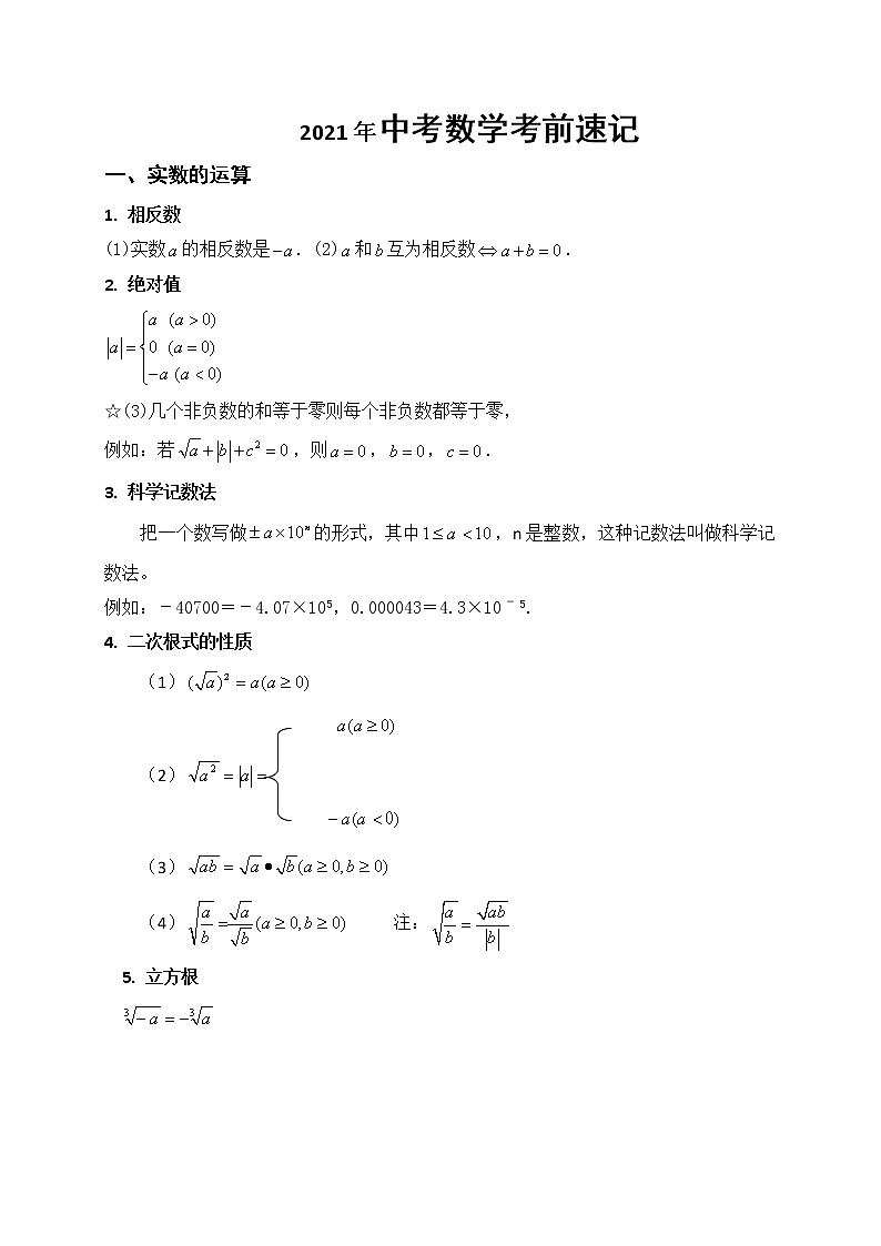 2021年中考数学知识点考前速记01