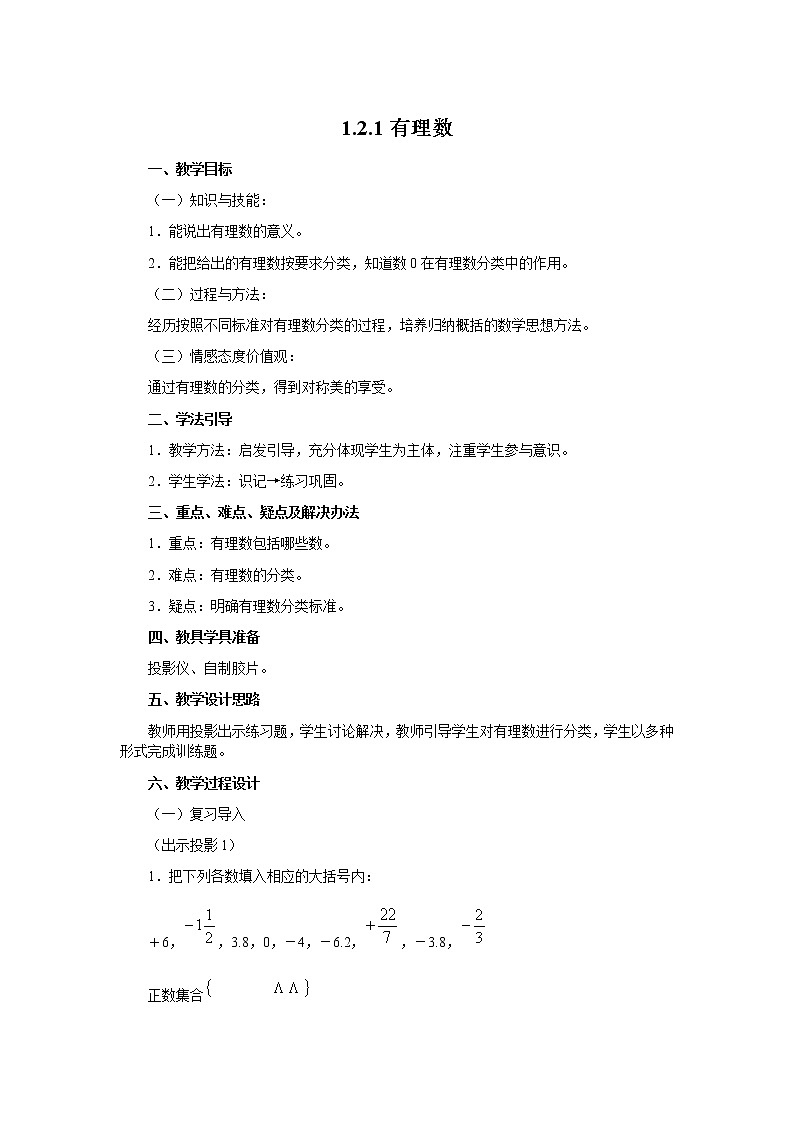 人教版数学七年级上册有理数2教案01