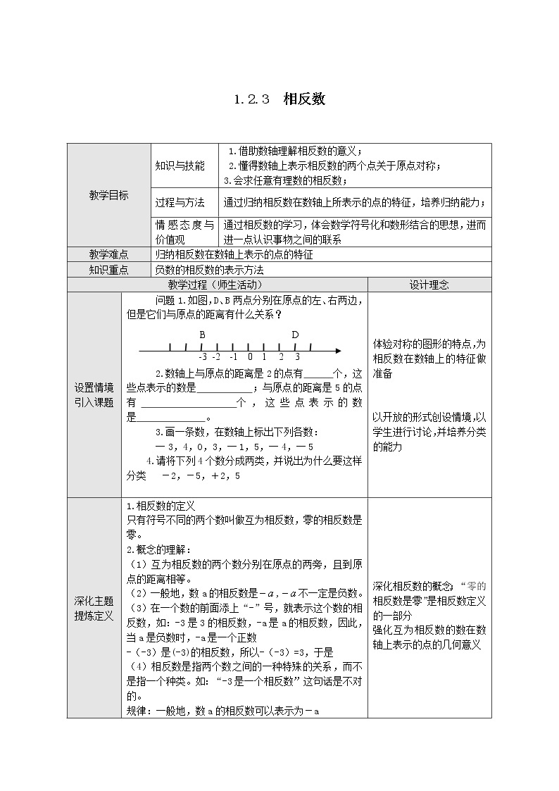 人教版数学七年级上册相反数2教案01