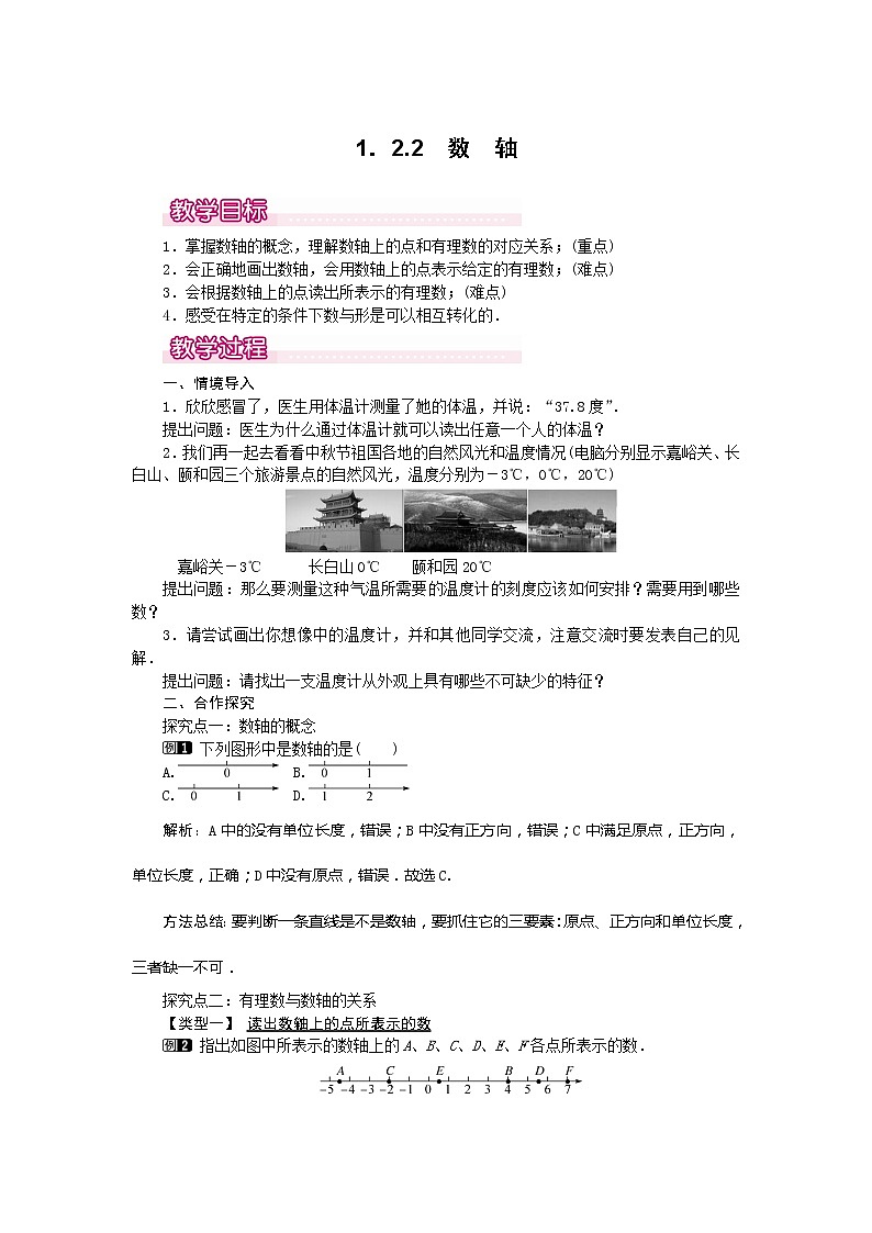 人教版数学七年级上册数轴1教案01