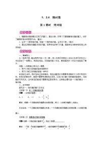 数学七年级上册1.2.4 绝对值教学设计及反思