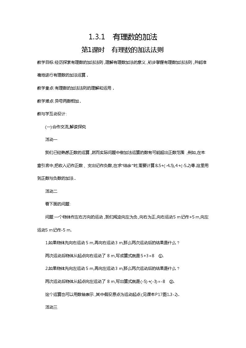 人教版数学七年级上册有理数的加法法则2教案01