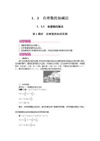 初中数学人教版七年级上册1.3.1 有理数的加法教案设计