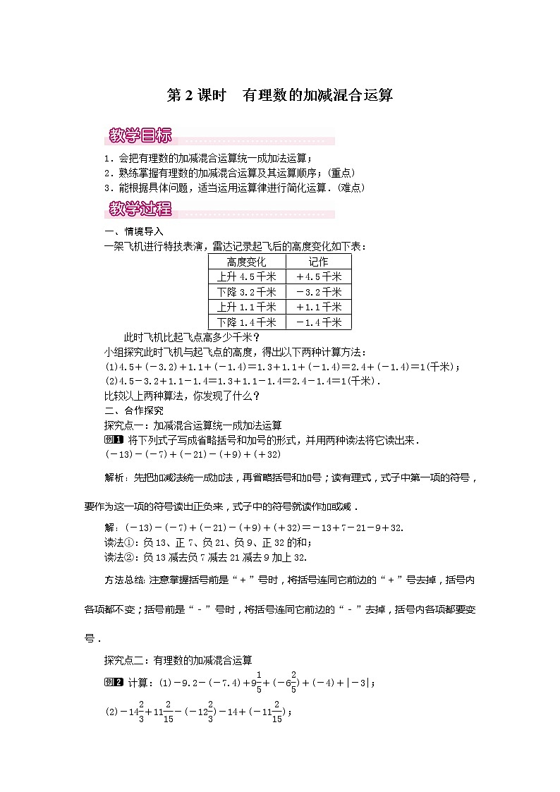 人教版数学七年级上册有理数加减混合运算1教案01