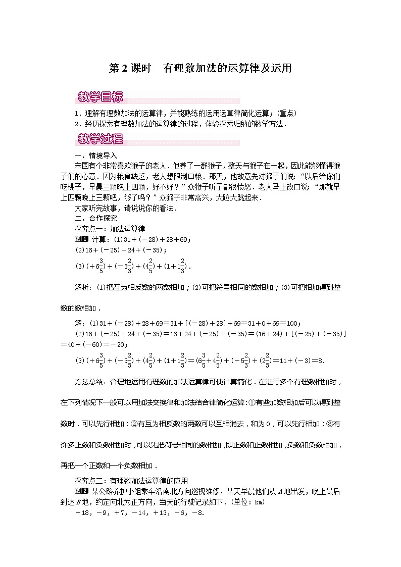 人教版数学七年级上册有理数加法的运算律及运用1教案01
