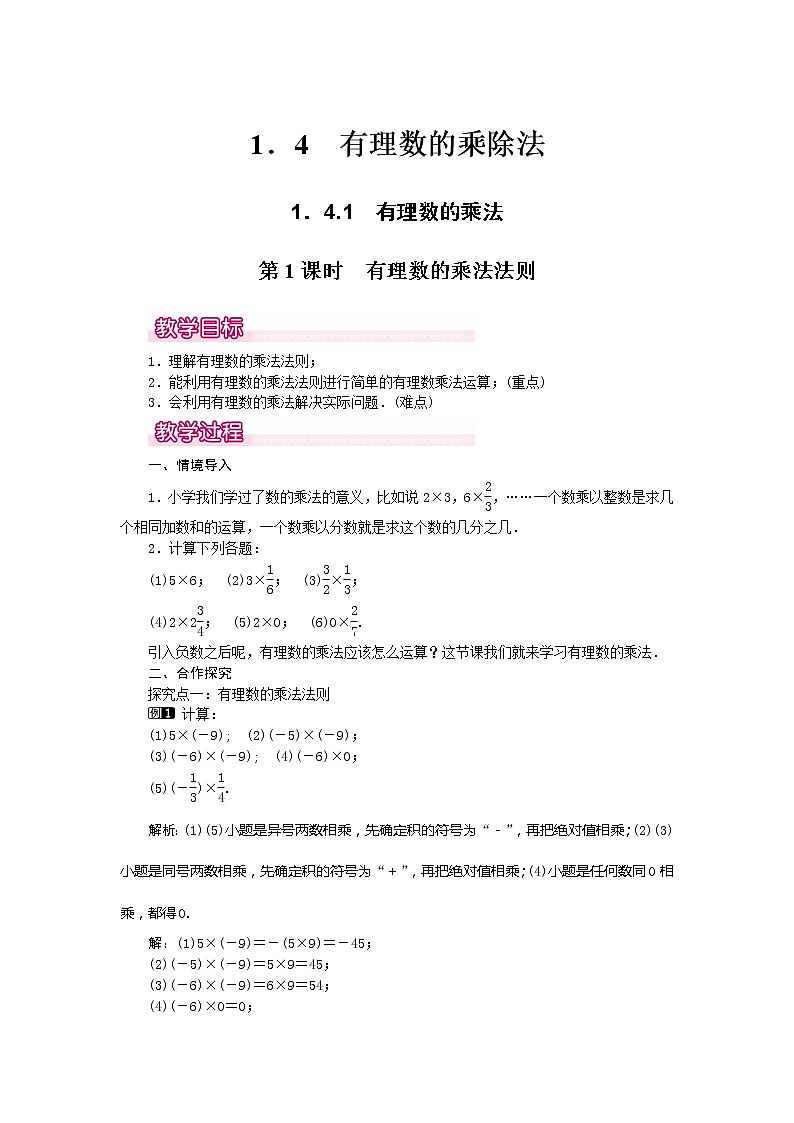 人教版数学七年级上册有理数的乘法法则1教案01