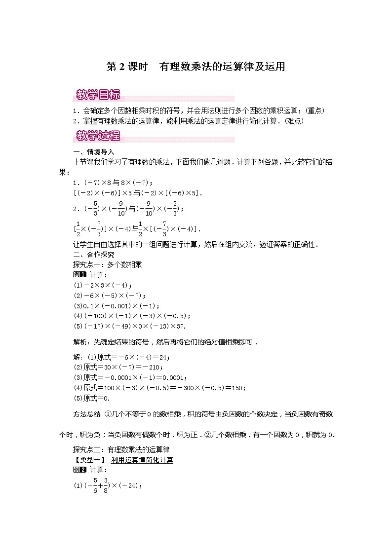 人教版数学七年级上册有理数乘法的运算律及运用1教案01