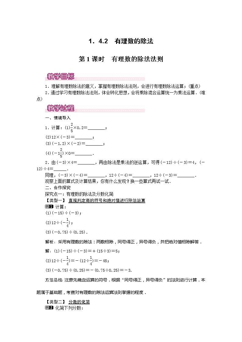 人教版数学七年级上册有理数的除法法则1教案01