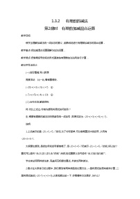 初中数学人教版七年级上册1.3 有理数的加减法综合与测试教案设计