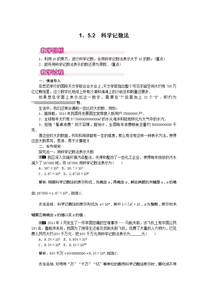 人教版数学七年级上册科学记数法1教案01