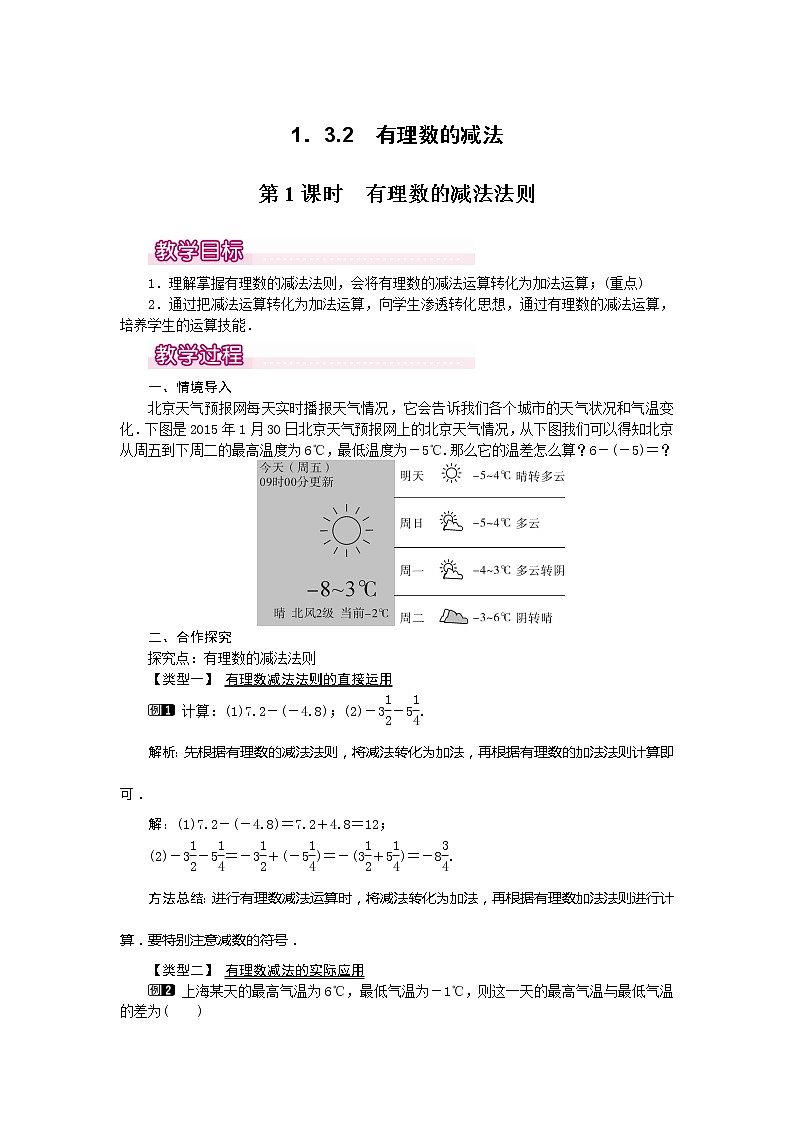 人教版数学七年级上册有理数的减法法则1教案第1页