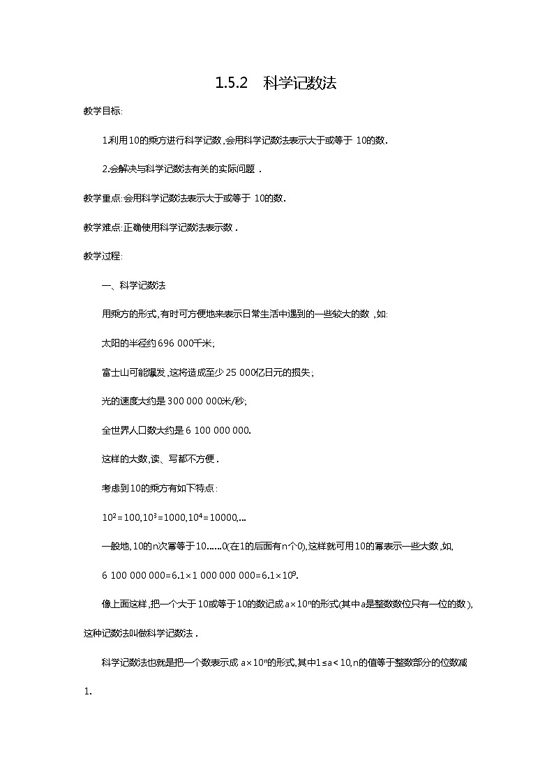 人教版数学七年级上册科学记数法2教案01